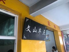 -文山荷鲜居(翠湖店)