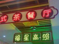 -日昌餐馆(德胜门店)