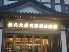 -大唐贡茶院
