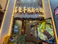 -喜聚薈·花膠雞海鮮火鍋(越秀店)