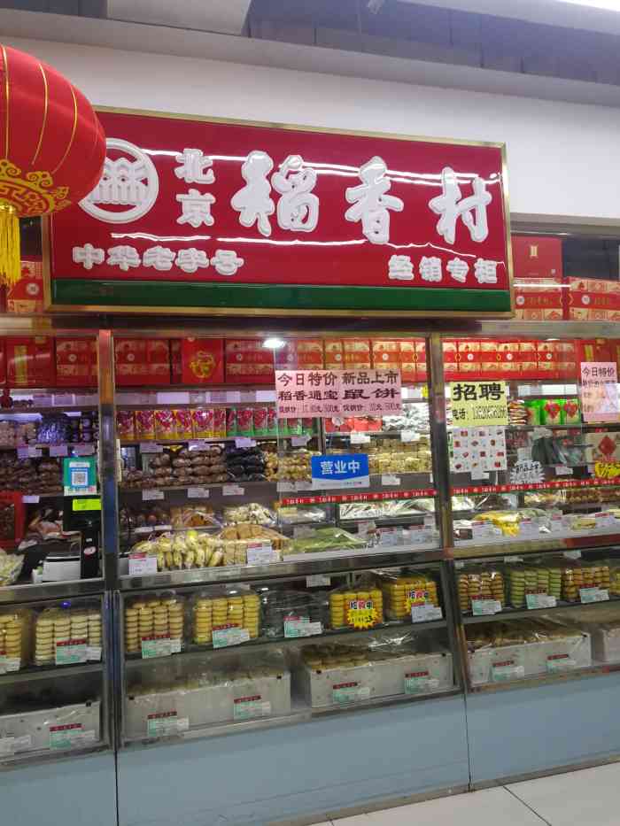 北京稻香村(马驹桥物美超市店)-"[礼花][礼花][礼花]新品试吃,名字记.