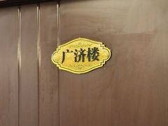 -陆记鹅庄·潮汕菜·狮头鹅(大仟里店)