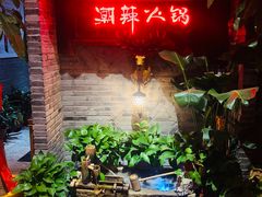 -潮辣成都老火锅(奉贤扶港路店)