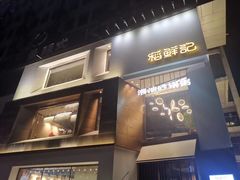 -稻鲜记潮汕砂锅粥