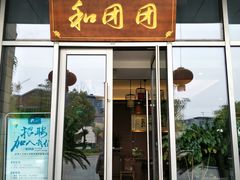 门面-翠山·映月湖景餐厅(映月湖公园店)