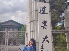 -辽宁大学(崇山校区)