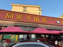 -同发号饭庄(复兴路店)