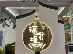 -福合埕牛肉火锅(长平国新店)