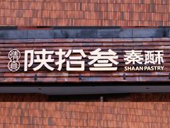 -陕拾叁-西安糕点(大雁塔店)