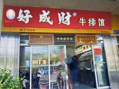 -好成财牛排馆(涂门街总店)
