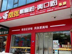 -凤张螺蛳粉·爽口粉(跃进路总店)