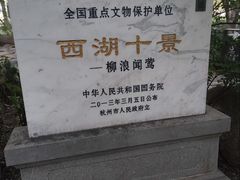 -柳浪闻莺公园