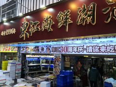 -东江海鲜大排档·潮汕菜·砂锅粥