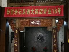 -若石足道SPA 连锁(丹东街店)