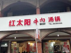 -花水湾红太阳牛肉汤锅