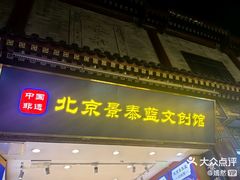 -北京前门大栅栏