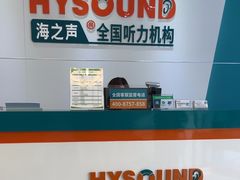 -海之声助听器(武宁南路店)