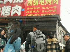 -王记西鎮电烤肉(汶上路店)