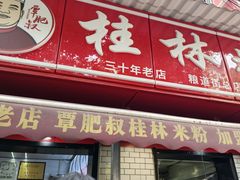 -覃肥叔桂林米粉(粮道街店)
