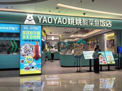 -姚姚酸菜鱼·金戈戈香港豉油鸡(喜荟城联名店)