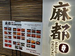 -麻都·成都菜(人民广场店)