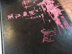 -丽江庭院之丽江往事(安定门店)