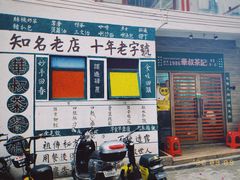 门面-華叔茶記