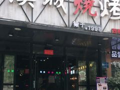 门面-汉城烧烤(西稍门劳动路店)
