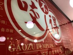 -咬不得高祖生煎·简餐(高银街店)
