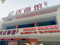 -欣达面馆(天桥支路店)