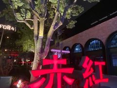 -赤红音乐现场(浦东金桥路店)