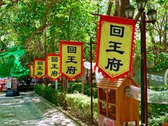 -哈密回王府景区