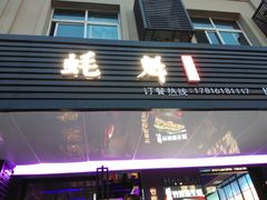 门面-蚝魁竹笼蒸生蚝 余杭店