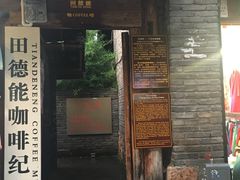 门面-田德能咖啡博物馆