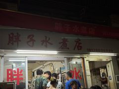 -胖子水煮(铁路三村无任何分店)