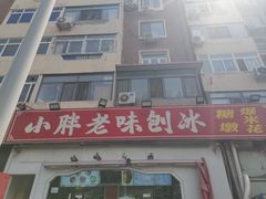 -小胖老味刨冰