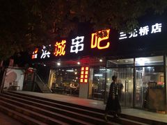 门面-滨城串吧(三元桥店)