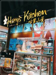 -Harry's Kitchen哈里小屋(上海大悦城店)