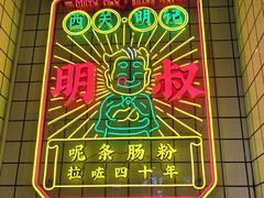-西关明记肠粉·亚洲地标美食(北京路店)
