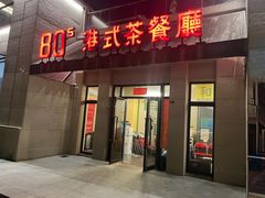 -80s港式茶餐廳