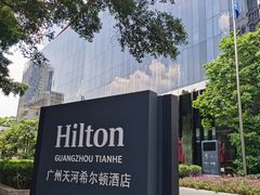 -广州天河希尔顿酒店
