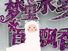 -万顷园艺世界