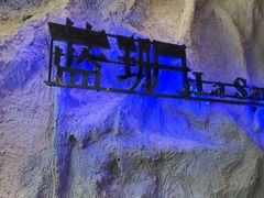 -蓝珊甄选海鲜自助·火锅大排档(近阿那亚店)