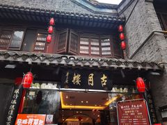 -留芳·文旅古月楼(老街店)