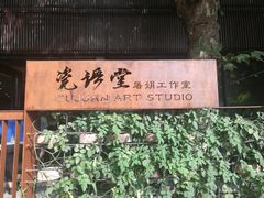 -瓷语堂(上海五维空间创意园店)