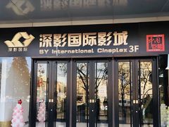 -深影国际影城(学院南路店CGS中国巨幕店)