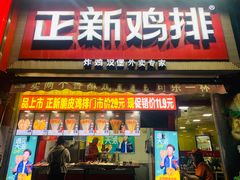 门面-正新鸡排·炸鸡烧烤(江宁路店)