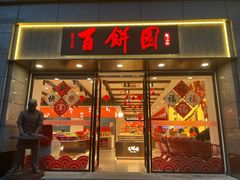-百饼园(澳门路店)