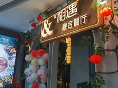 门面-相遇·川湘融合菜(丹阳吾悦广场店)