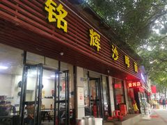 门面-铭辉沙嗲面(新街商业城店)